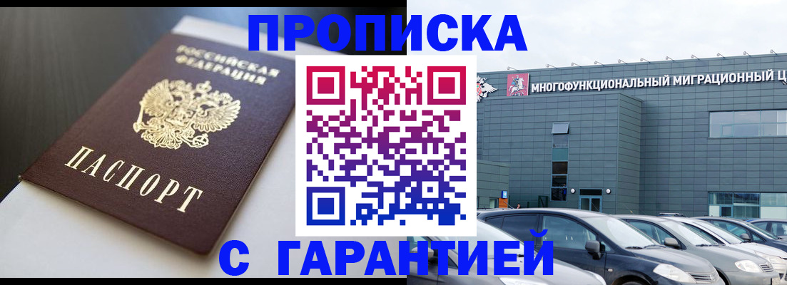 купить прописку в Адыгее